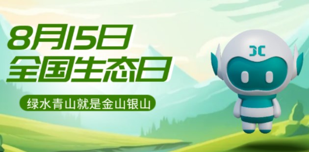 資訊 | 8月15日定為全國(guó)生態(tài)日，中國(guó)環(huán)保又邁出重要一步！